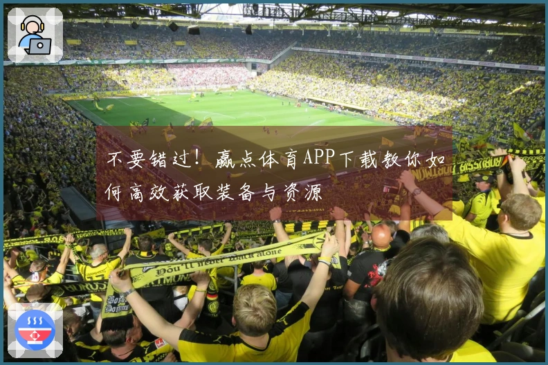 不要错过！赢点体育APP下载教你如何高效获取装备与资源