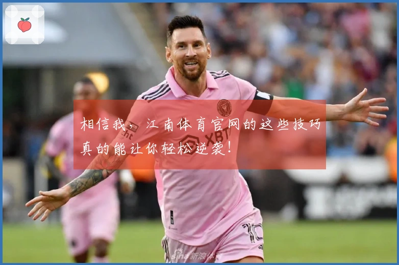 相信我，江南体育官网的这些技巧真的能让你轻松逆袭！
