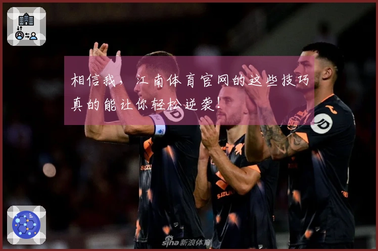 相信我，江南体育官网的这些技巧真的能让你轻松逆袭！