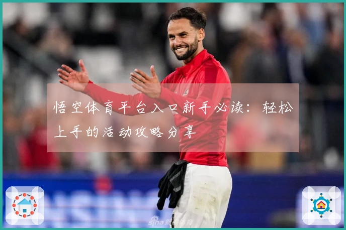 悟空体育平台入口新手必读：轻松上手的活动攻略分享